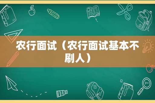 农行面试（农行面试基本不刷人）