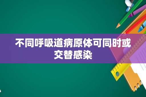 不同呼吸道病原体可同时或交替感染