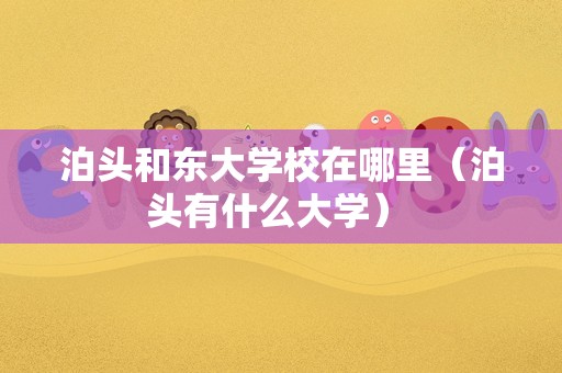 泊头和东大学校在哪里（泊头有什么大学） 