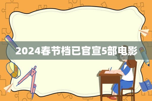 2024春节档已官宣5部电影