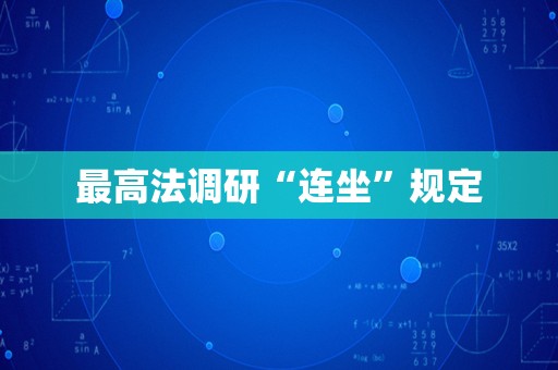 最高法调研“连坐”规定