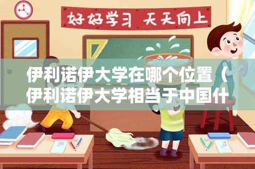 伊利诺伊大学在哪个位置（伊利诺伊大学相当于中国什么大学） 