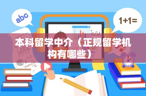 本科留学中介（正规留学机构有哪些） 