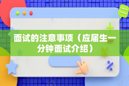 面试的注意事项（应届生一分钟面试介绍）