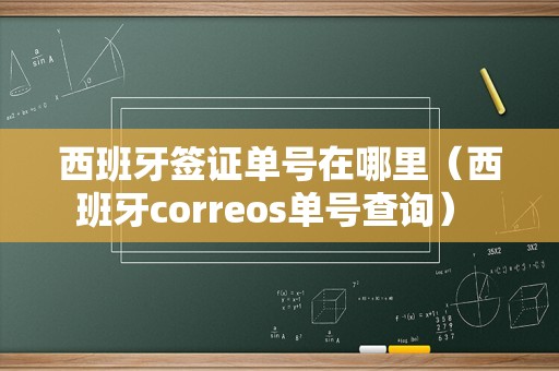 西班牙签证单号在哪里（西班牙correos单号查询） 