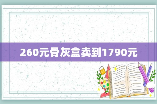 260元骨灰盒卖到1790元