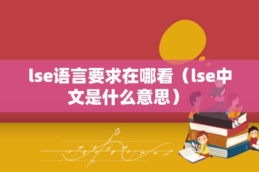 lse语言要求在哪看（lse中文是什么意思） 