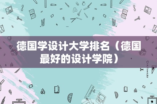 德国学设计大学排名（德国最好的设计学院）