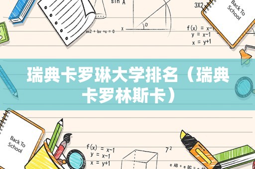 瑞典卡罗琳大学排名（瑞典卡罗林斯卡）