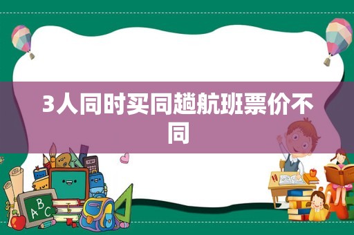 3人同时买同趟航班票价不同