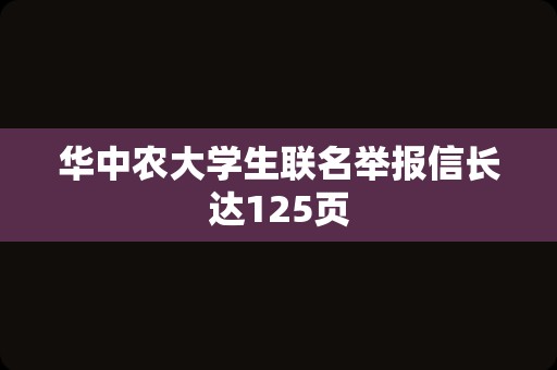 华中农大学生联名举报信长达125页