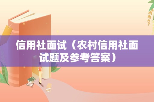 信用社面试（农村信用社面试题及参考答案）