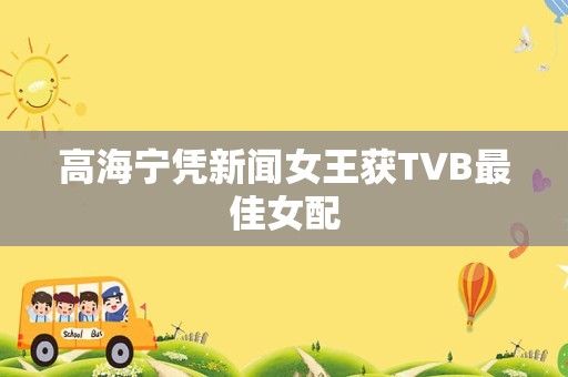 高海宁凭新闻女王获TVB最佳女配