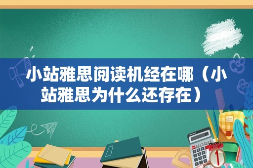 小站雅思阅读机经在哪（小站雅思为什么还存在） 