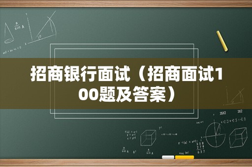 招商银行面试（招商面试100题及答案）