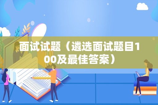 面试试题（遴选面试题目100及最佳答案）