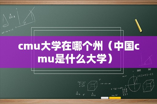 cmu大学在哪个州（中国cmu是什么大学） 