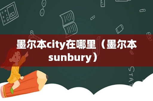 墨尔本city在哪里（墨尔本sunbury） 