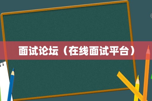 面试论坛（在线面试平台）