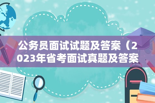 公务员面试试题及答案（2023年省考面试真题及答案）