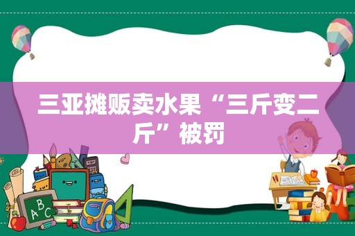 三亚摊贩卖水果“三斤变二斤”被罚