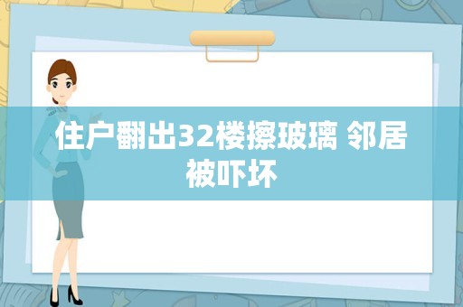 住户翻出32楼擦玻璃 邻居被吓坏