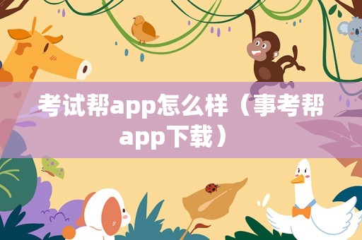 考试帮app怎么样（事考帮app下载） 