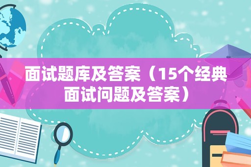 面试题库及答案（15个经典面试问题及答案）