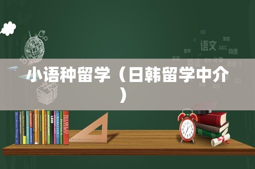 小语种留学（日韩留学中介） 