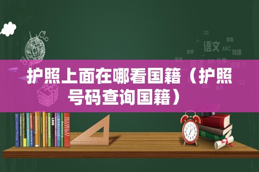 护照上面在哪看国籍（护照号码查询国籍） 