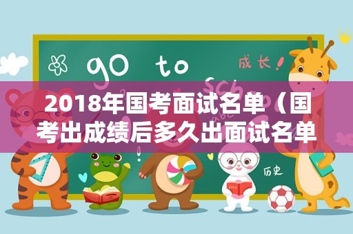 2018年国考面试名单（国考出成绩后多久出面试名单）