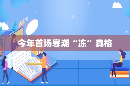 今年首场寒潮“冻”真格