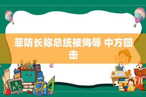 菲防长称总统被侮辱 中方回击