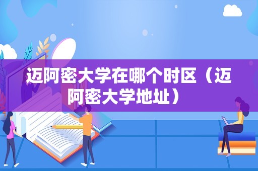 迈阿密大学在哪个时区（迈阿密大学地址） 