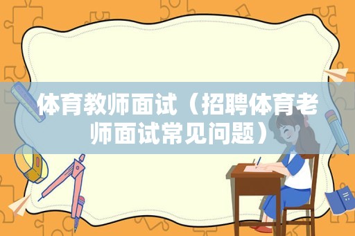 体育教师面试（招聘体育老师面试常见问题）