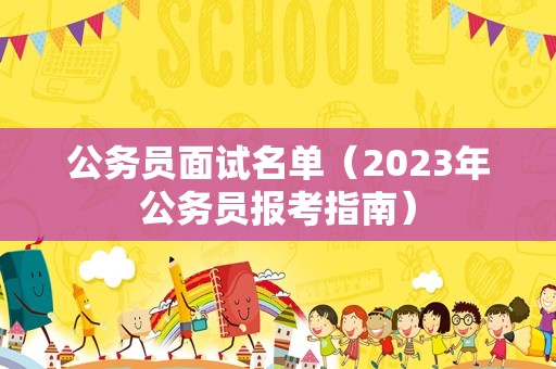 公务员面试名单（2023年公务员报考指南）