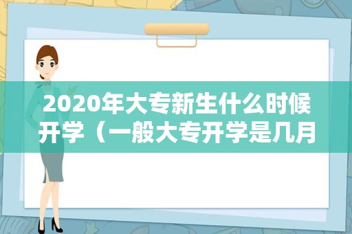 2023年大专新生什么时候开学（一般大专开学是几月份） 