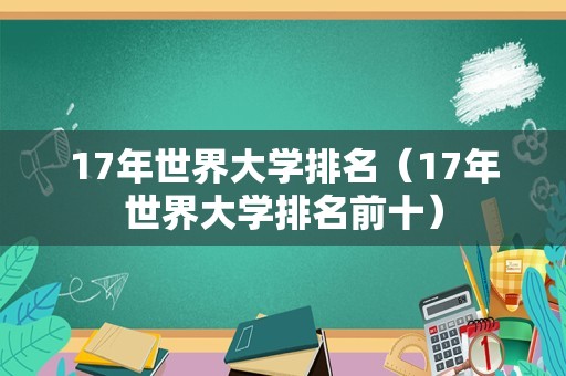 17年世界大学排名（17年世界大学排名前十）