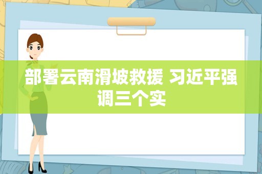 部署云南滑坡救援 习近平强调三个实