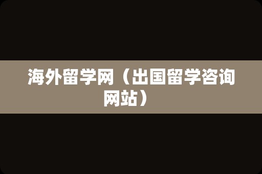 海外留学网（出国留学咨询网站） 