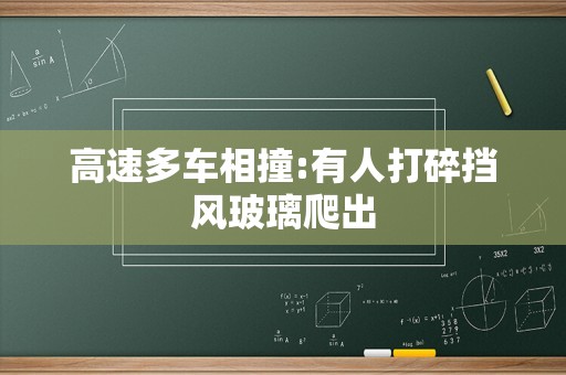 高速多车相撞:有人打碎挡风玻璃爬出