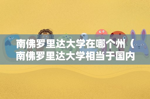 南佛罗里达大学在哪个州（南佛罗里达大学相当于国内的几本） 