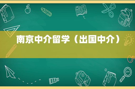 南京中介留学（出国中介） 