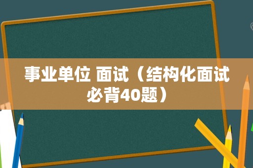 事业单位 面试（结构化面试必背40题）