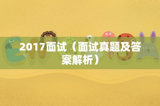 2017面试（面试真题及答案解析）