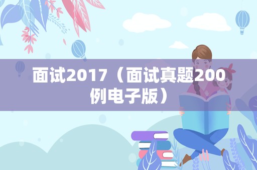 面试2017（面试真题200例电子版）