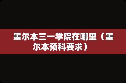 墨尔本三一学院在哪里（墨尔本预科要求） 