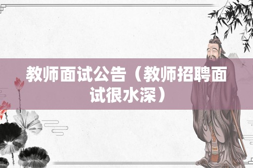 教师面试公告（教师招聘面试很水深）