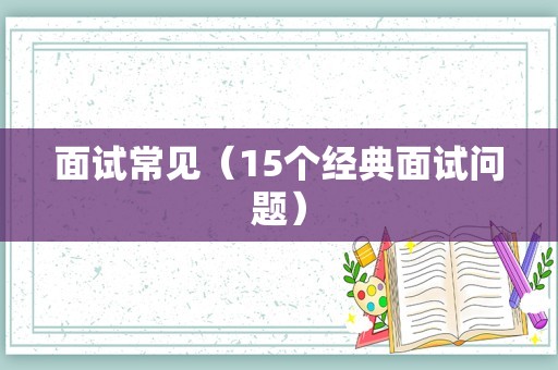 面试常见（15个经典面试问题）