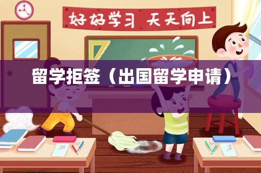 留学拒签（出国留学申请） 